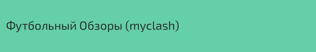Футбольный Обзоры (myclash)